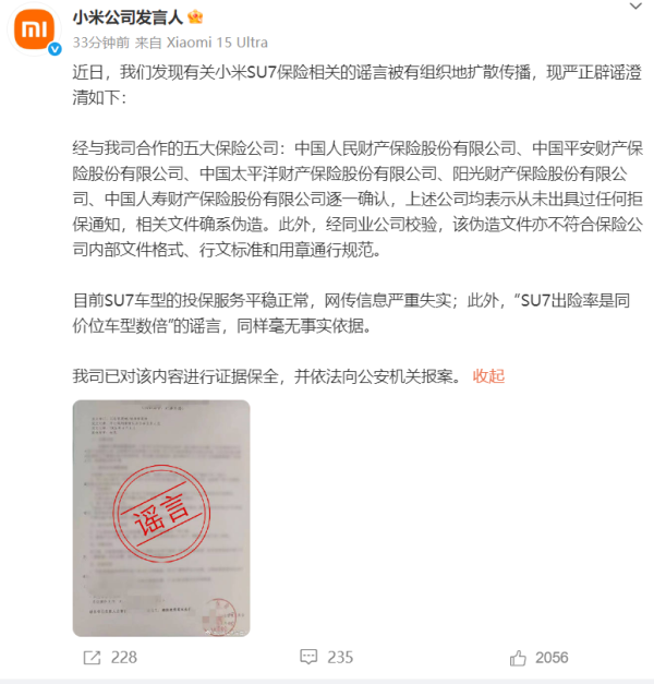 九龙配资 小米澄清：目前SU7车型投保服务平稳正常 网传信息严重失实
