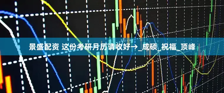 景盛配资 这份考研月历请收好→_成硕_祝福_顶峰