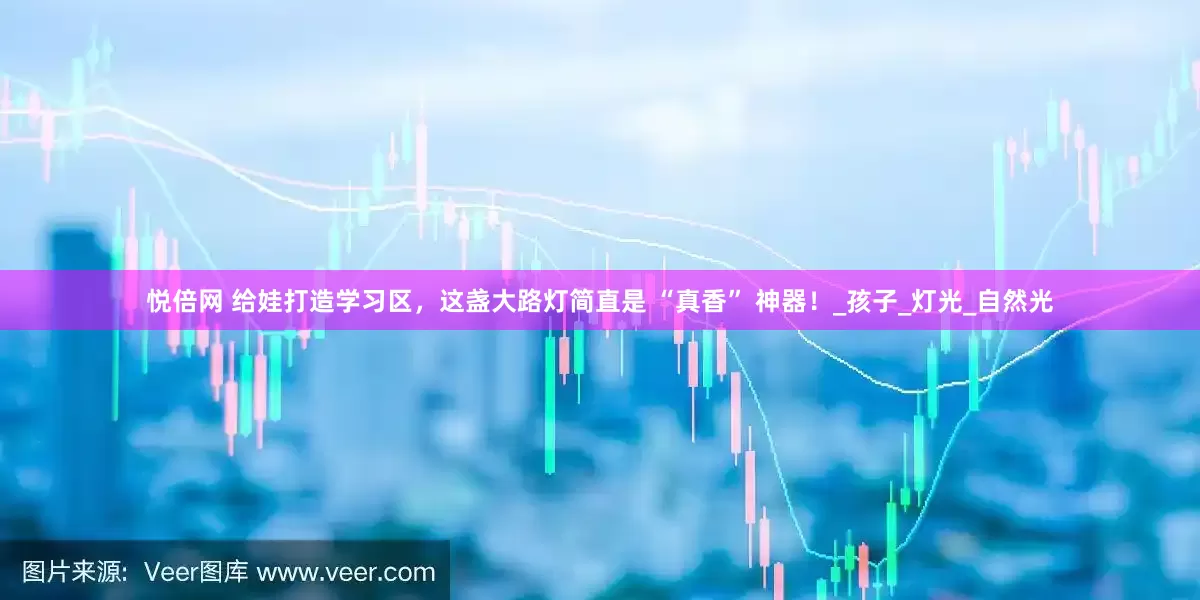 悦倍网 给娃打造学习区，这盏大路灯简直是 “真香” 神器！_孩子_灯光_自然光