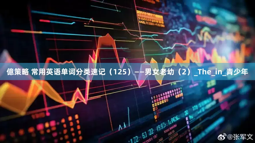 億策略 常用英语单词分类速记（125）——男女老幼（2）_The_in_青少年