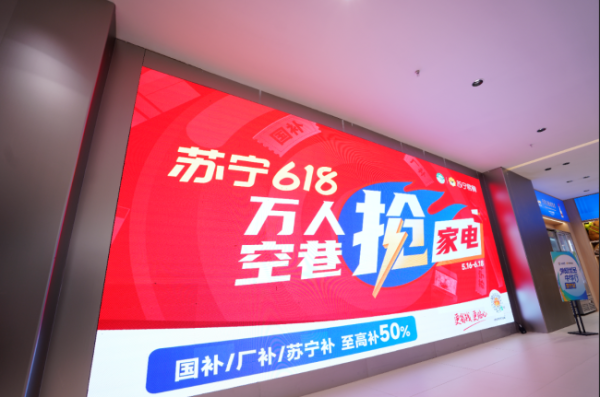华丰金服 双线618全面启动，苏宁易购打出四张“先手牌”