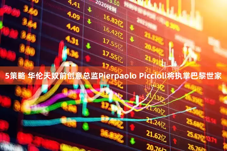 5策略 华伦天奴前创意总监Pierpaolo Piccioli将执掌巴黎世家