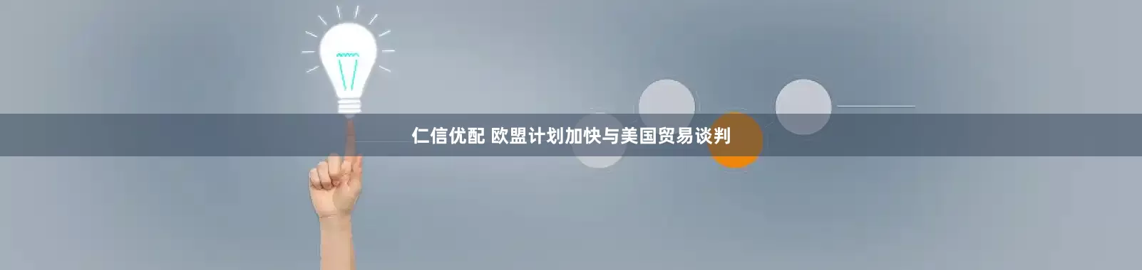 仁信优配 欧盟计划加快与美国贸易谈判