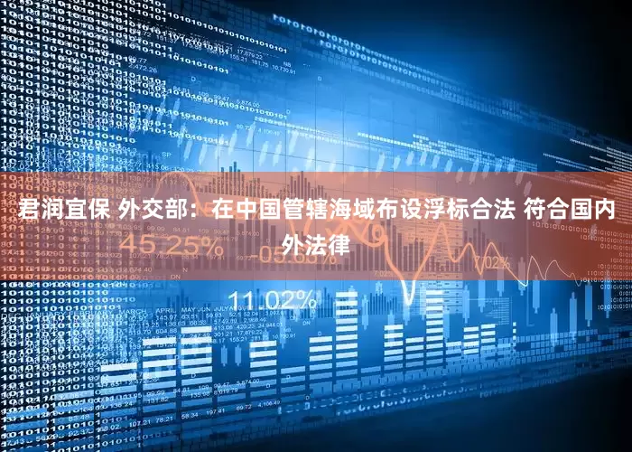 君润宜保 外交部：在中国管辖海域布设浮标合法 符合国内外法律