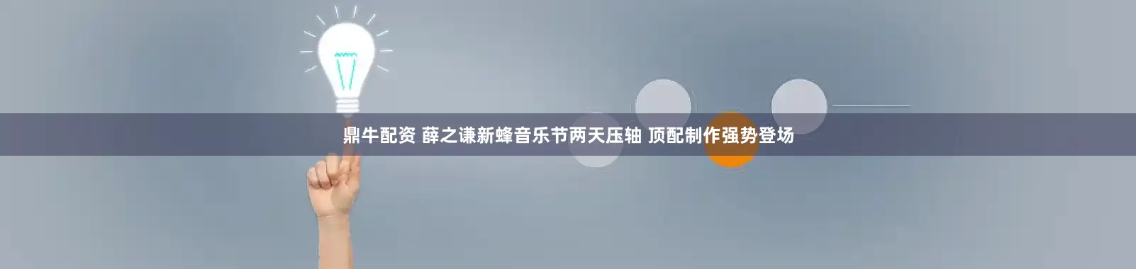 鼎牛配资 薛之谦新蜂音乐节两天压轴 顶配制作强势登场