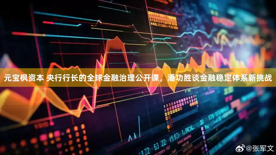 元宝枫资本 央行行长的全球金融治理公开课，潘功胜谈金融稳定体系新挑战
