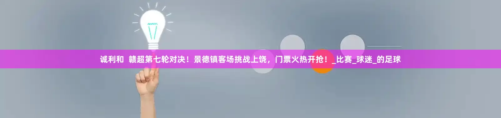诚利和  赣超第七轮对决！景德镇客场挑战上饶，门票火热开抢！_比赛_球迷_的足球