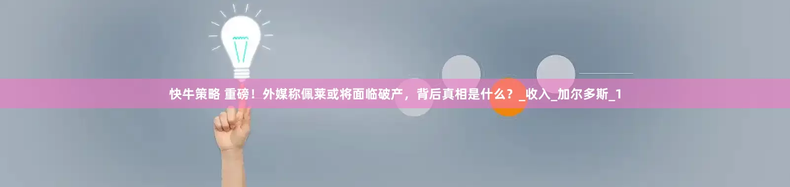 快牛策略 重磅！外媒称佩莱或将面临破产，背后真相是什么？_收入_加尔多斯_1