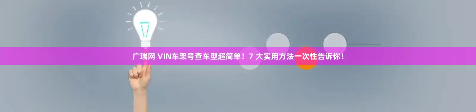 广瑞网 VIN车架号查车型超简单！7 大实用方法一次性告诉你！