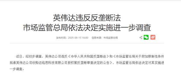 永崋证券 市场监管总局对英伟达实施进一步反垄断调查，涉违反迈络思收购限制性条件