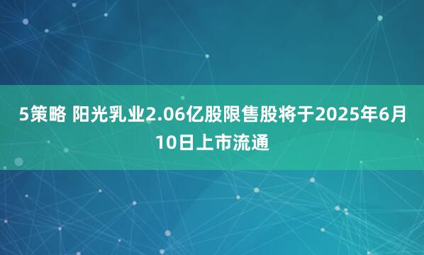 5策略 阳光乳业2.06亿股限售股将于2025年6月10日上市流通