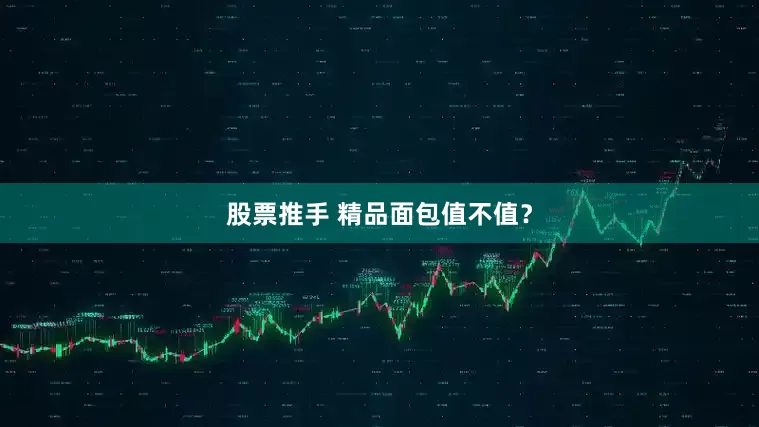 股票推手 精品面包值不值？